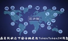   如何在离线状态下安全地更改TokenTokenIM钱包设置