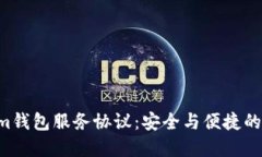 Tokentokenim钱包服务协议：安全与便捷的数字资产