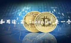 首先，Tokenim 这款工具或平台的具体特性与功能并