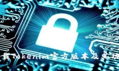 如何下载Tokenim官方版本及其功能介绍