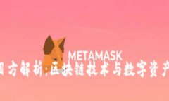 Tokenim钱包项目方解析：区块链技术与数字资产安