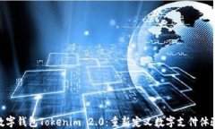 数字钱包Tokenim 2.0：重新定义数字支付体验