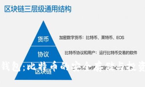 币威钱包：比特币的安全存储与投资选择