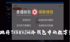 如何安全地将Tokenim冷钱包中的数字资产转出？
