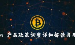 Tokenim 产品政策调整详细解读与用户指南