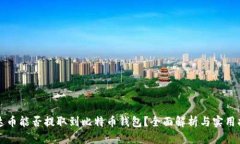 泰达币能否提取到比特币