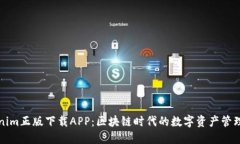 Tokenim正版下载APP：区块链时代的数字资产管理利