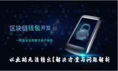 以太坊无法转出？解决方