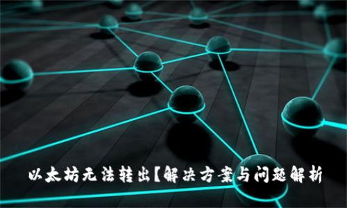 以太坊无法转出？解决方案与问题解析