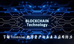 了解Tokenim：数字资产的未来与应用潜力