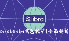 什么是TokenTokenim钱包挖矿？全面解析与实用技巧