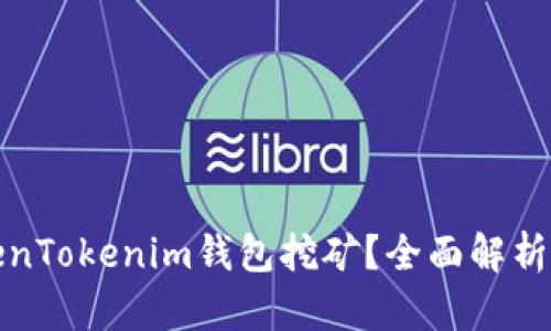 什么是TokenTokenim钱包挖矿？全面解析与实用技巧