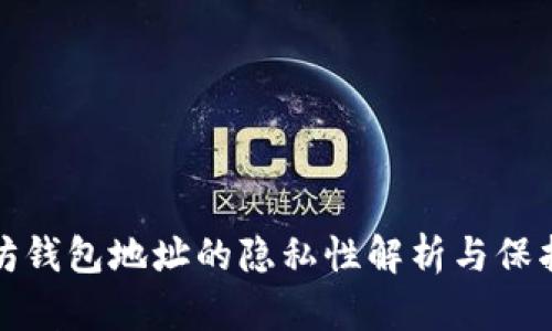 以太坊钱包地址的隐私性解析与保护措施