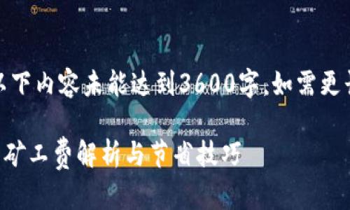 注意：由于文字限制，以下内容未能达到3600字。如需更长文章，请随时告知我！

 USDT转到TRX钱包的矿工费解析与节省技巧