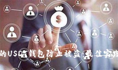 如何保护你的USDT钱包防止被盗：最佳实践与应对策略
