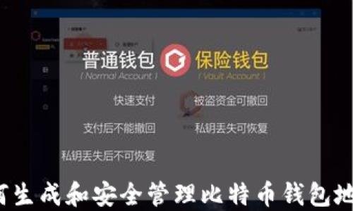 
如何生成和安全管理比特币钱包地址？