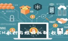 深入解析TokenIM抵押与赎回机制：投资者必知的关