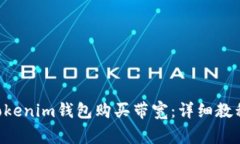 如何通过TokenTokenim钱包购买带宽：详细教程及常