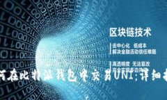 如何在比特派钱包中交易