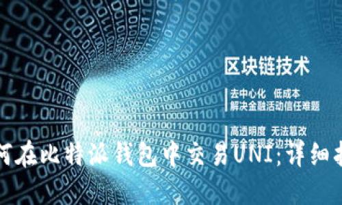 如何在比特派钱包中交易UNI：详细指南
