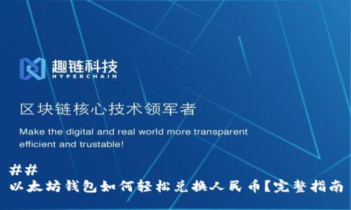 ## 
以太坊钱包如何轻松兑换人民币？完整指南