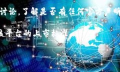 关于Floki币是否可以提到Tokenim，这涉及到两个加
