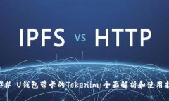 ### U钱包带卡的Tokenim：全面解析和使用指导