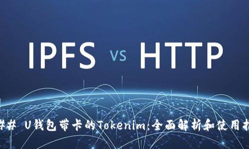 ### U钱包带卡的Tokenim：全面解析和使用指导