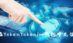 优质如何轻松在TokenTokenim钱包中充值：完整指南