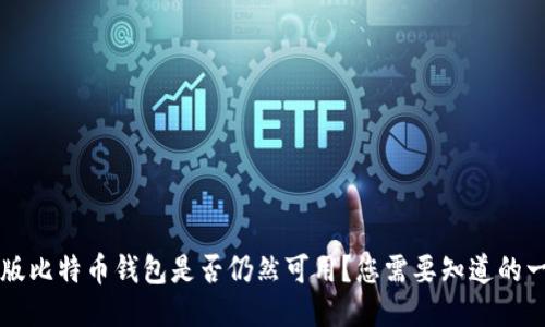 旧版比特币钱包是否仍然可用？您需要知道的一切