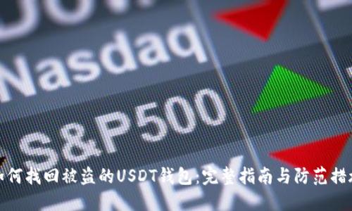 如何找回被盗的USDT钱包：完整指南与防范措施