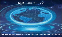 如何找回被盗的USDT钱包：