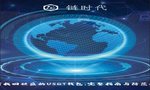如何找回被盗的USDT钱包：完整指南与防范措施
