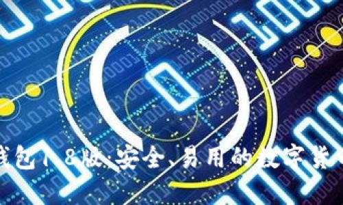 : 狗狗币钱包1.8版：安全、易用的数字货币管理工具