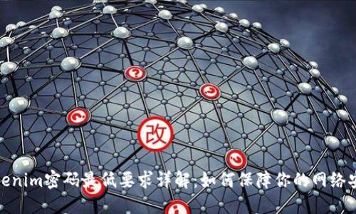 Tokenim密码最低要求详解：如何保障你的网络安全