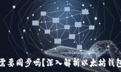   以太坊钱包需要同步吗？