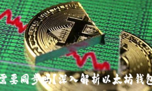   
以太坊钱包需要同步吗？深入解析以太坊钱包的工作原理