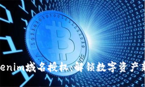 : Tokenim域名授权：解锁数字资产新时代