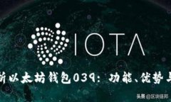 全面解析以太坊钱包039: