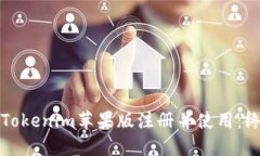 如何在Tokenim苹果版注册并