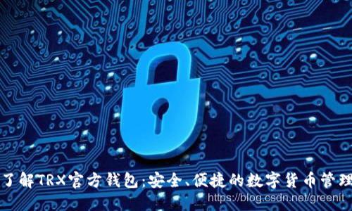 全面了解TRX官方钱包：安全、便捷的数字货币管理工具