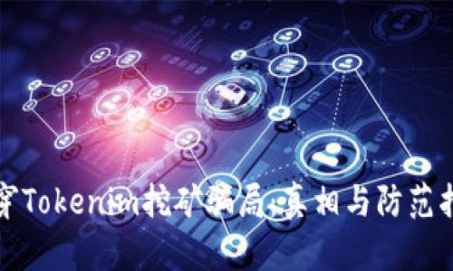 揭穿Tokenim挖矿骗局：真相与防范指南