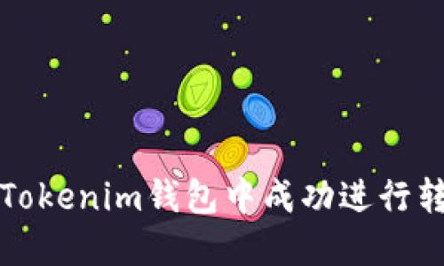 如何在Tokenim钱包中成功进行转账操作