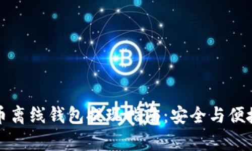比特币离线钱包提现指南：安全与便捷并存