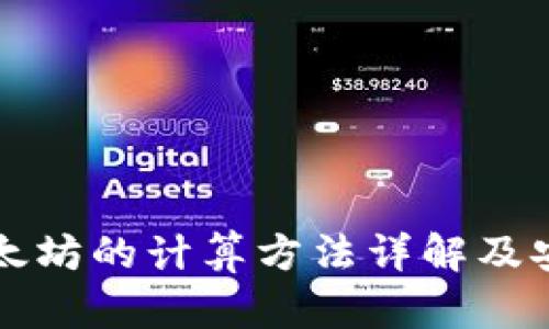 冷钱包以太坊的计算方法详解及安全性分析