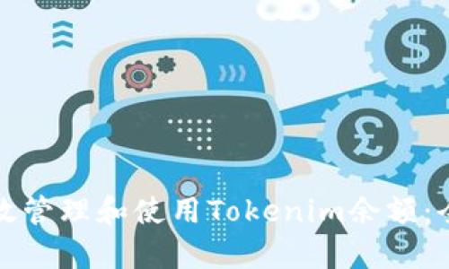 如何有效管理和使用Tokenim余额：全面指南