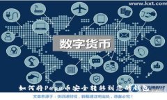 如何将Pepe币安全转移到您