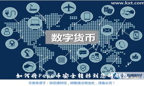 如何将Pepe币安全转移到您的钱包