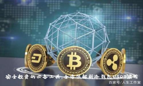 安全投资的必备工具：全方位解析冷钱包USDT应用