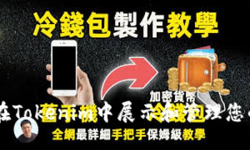 ### 

如何在Tokenim中展示和管理您的NFT